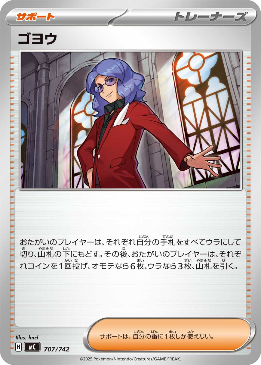 【MC】[707/742]ゴヨウ[-][サポート]