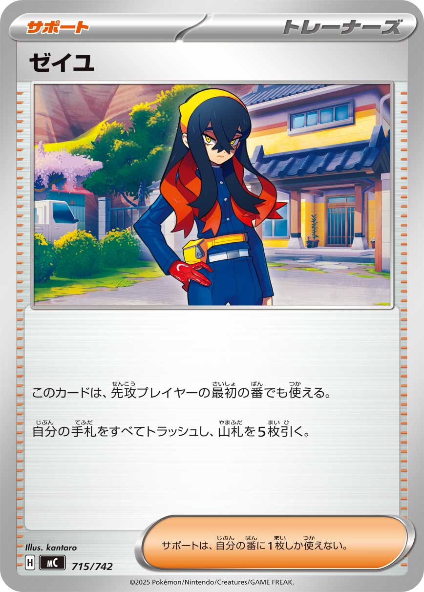 【MC】[715/742]ゼイユ[-][サポート]