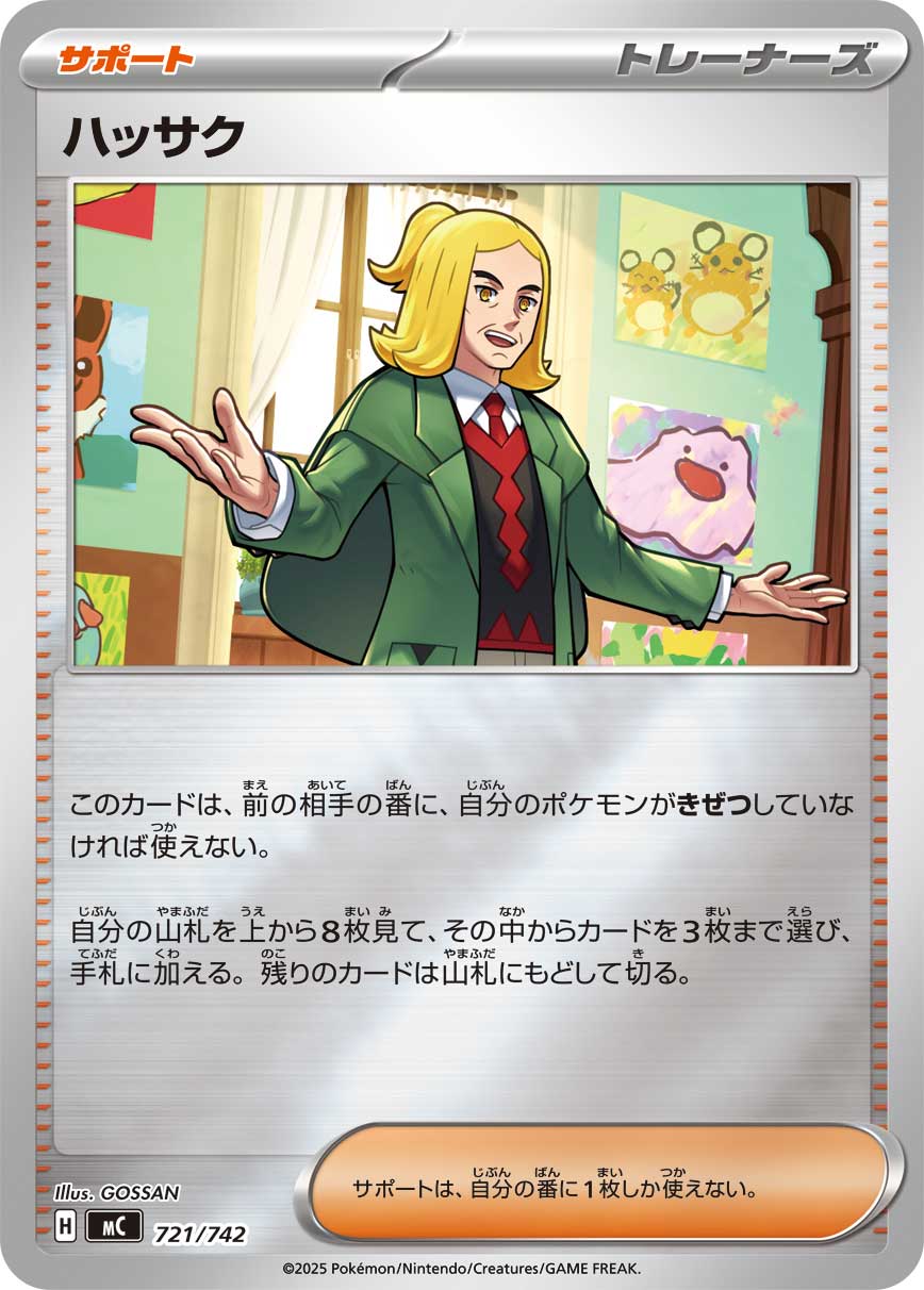 【MC】[721/742]ハッサク[-]■ミラー■[サポート]