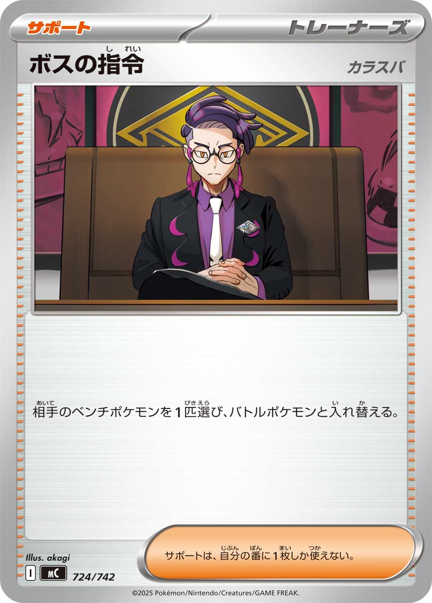 【MC】[724/742]ボスの指令[-][サポート]