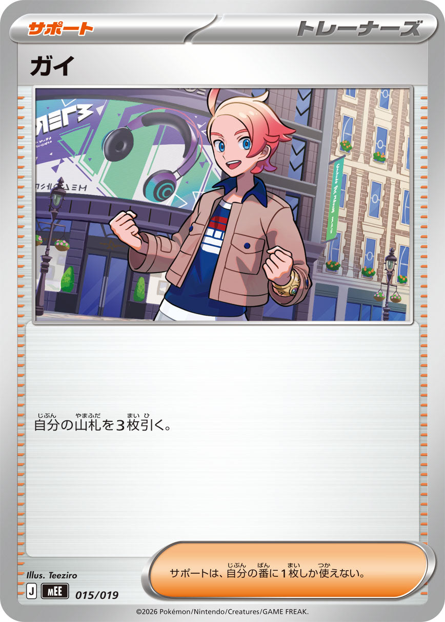 【MEE】[015/019]ガイ[-][サポート]