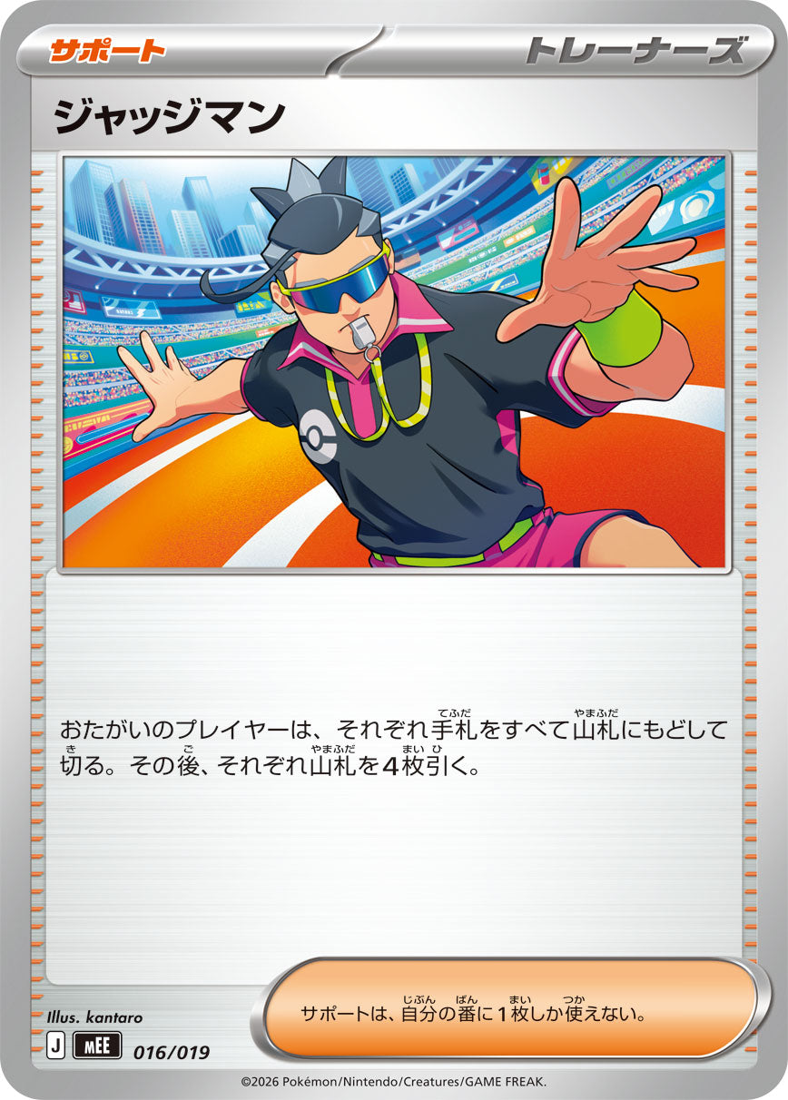 【MEE】[016/019]ジャッジマン[-][サポート]