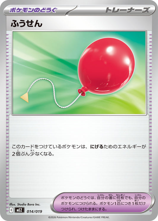 【MEZ】[014/019]ふうせん[-][ポケモンのどうぐ]