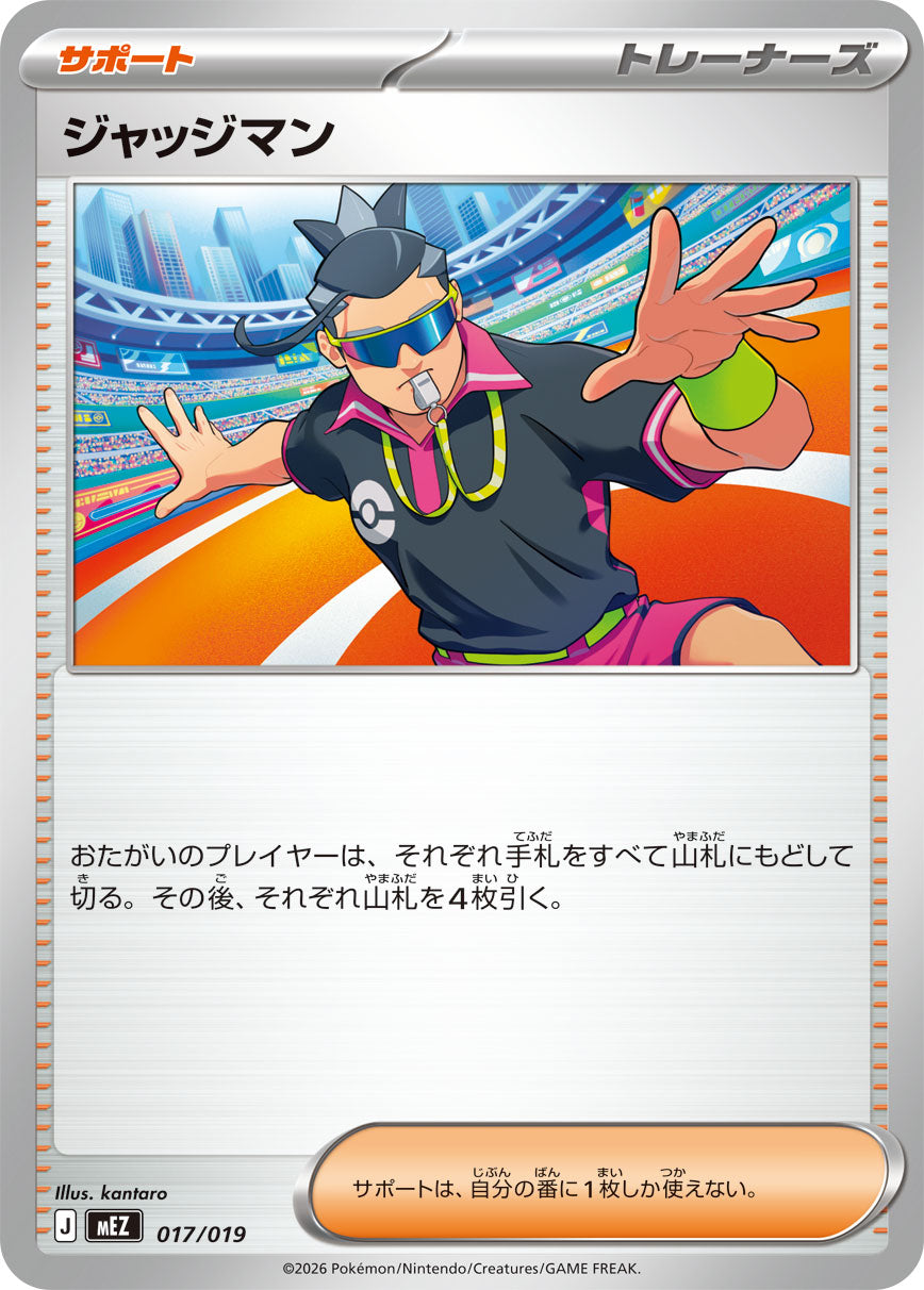 【MEZ】[017/019]ジャッジマン[-][サポート]
