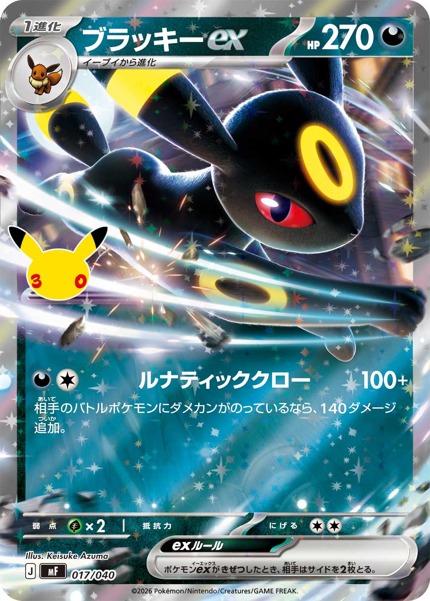 【MF】[017/040]■30thミラー■ブラッキーex[-][悪]