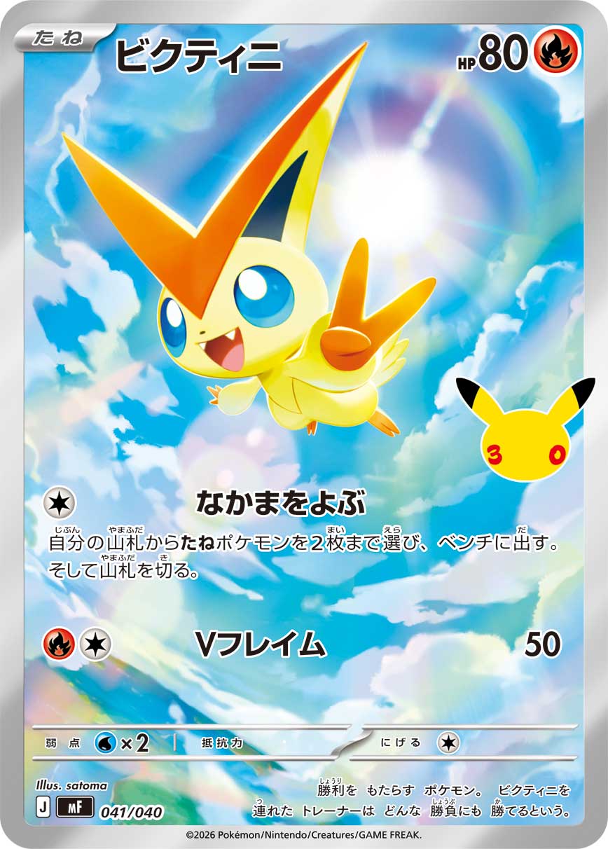 【MF】[041/040]■30th■ビクティニ[AR][炎]