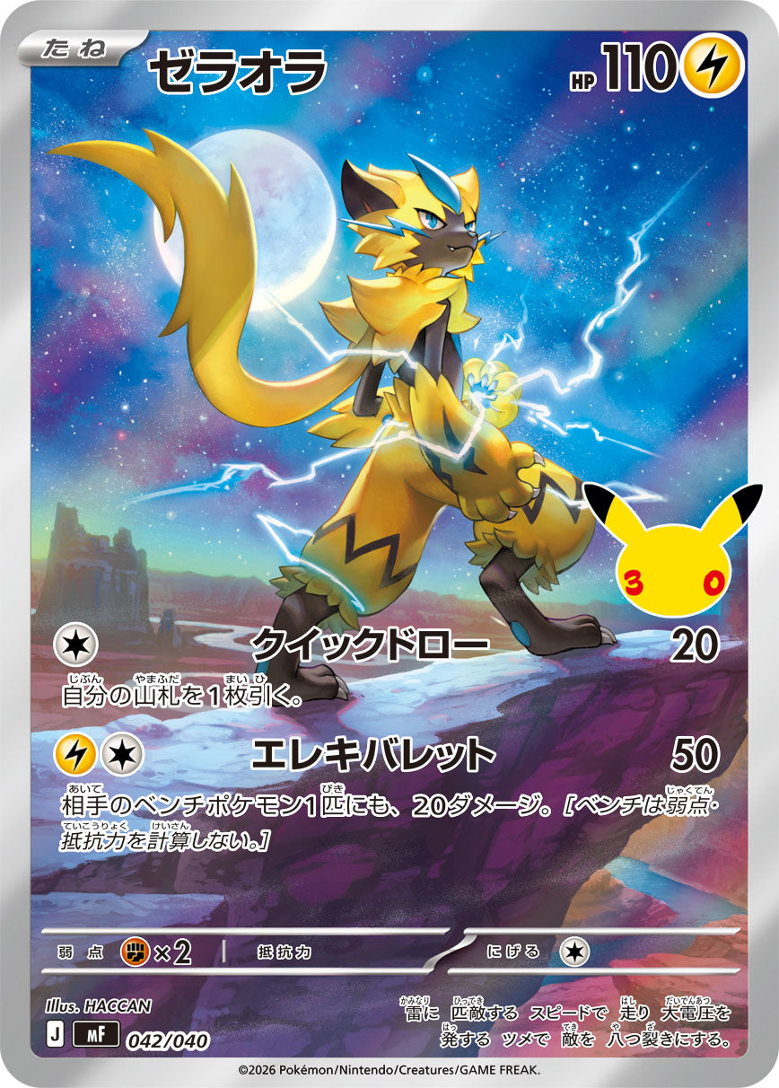 【MF】[042/040]■30th■ゼラオラ[AR][雷]