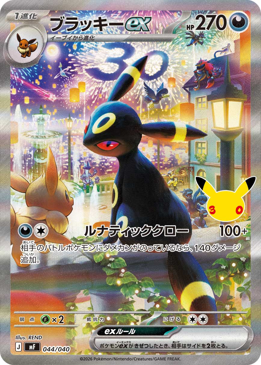 【MF】[044/040]■30th■ブラッキーex[SAR][悪]
