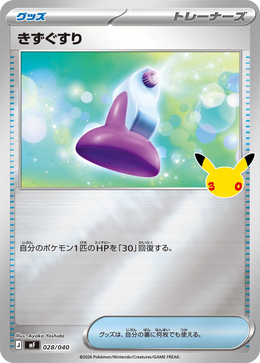 【MF】[028/040]■30thミラー■きずぐすり[-][グッズ]