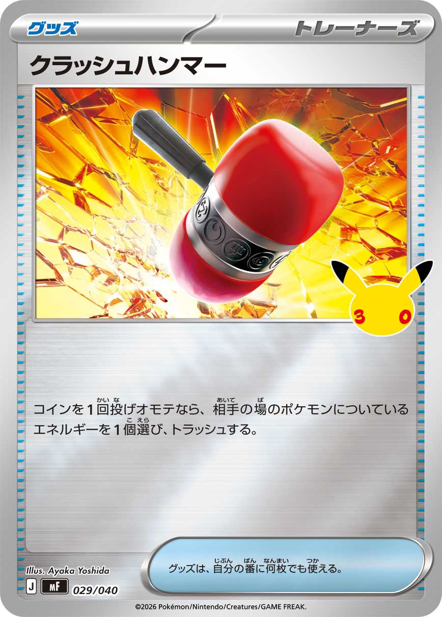 【MF】[029/040]■30thミラー■クラッシュハンマー[-][グッズ]