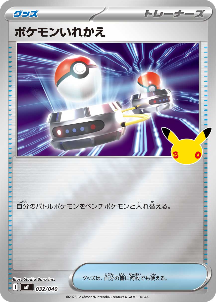 【MF】[032/040]■30thミラー■ポケモンいれかえ[-][グッズ]