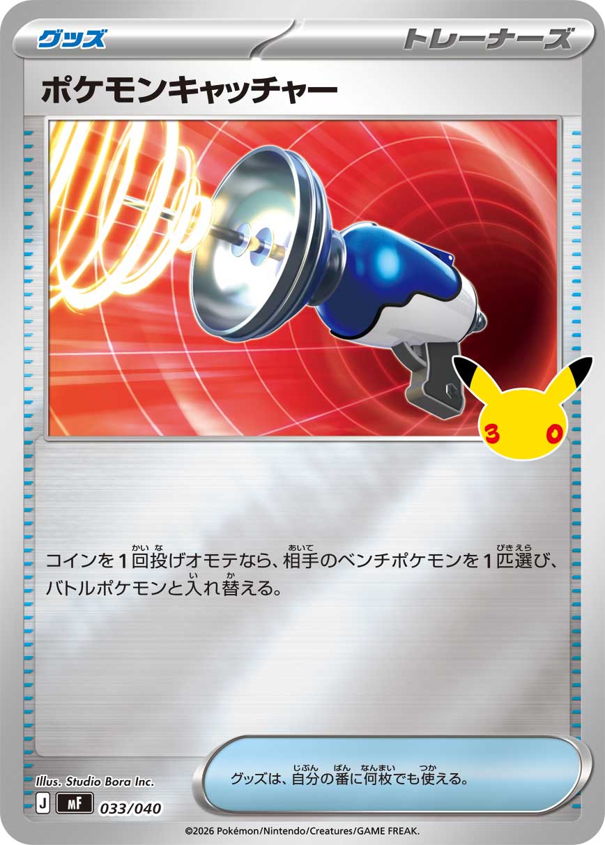 【MF】[033/040]■30thミラー■ポケモンキャッチャー[-][グッズ]