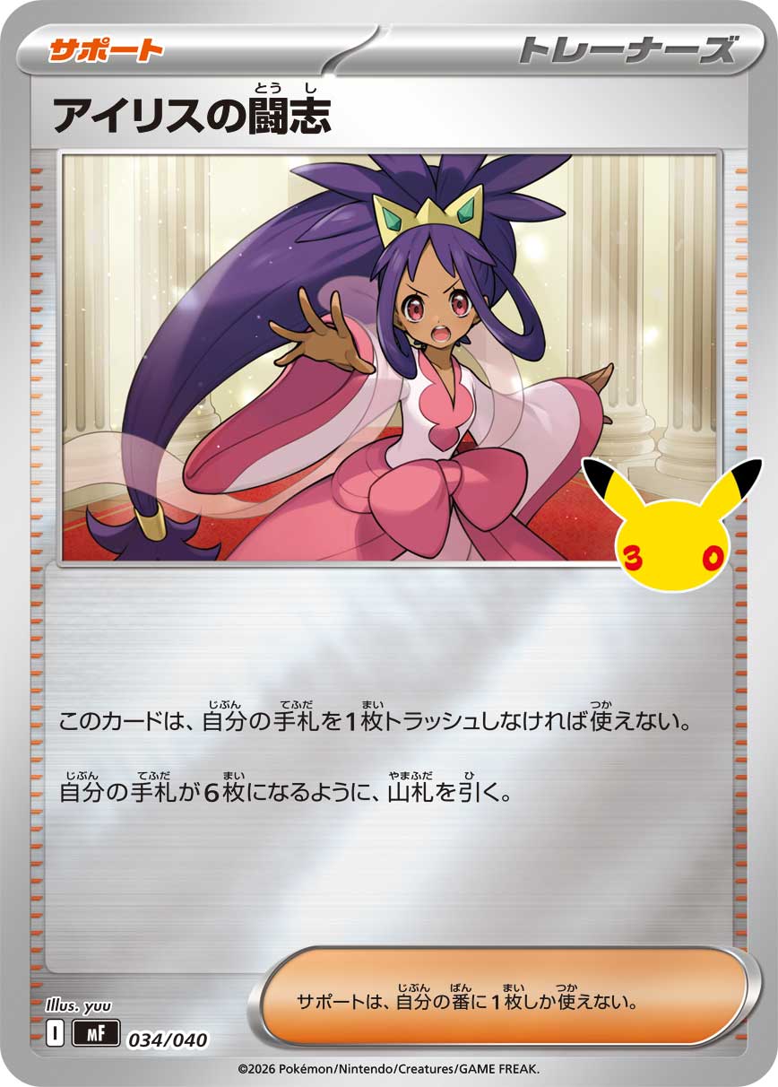 【MF】[034/040]■30thミラー■アイリスの闘志[-][サポート]