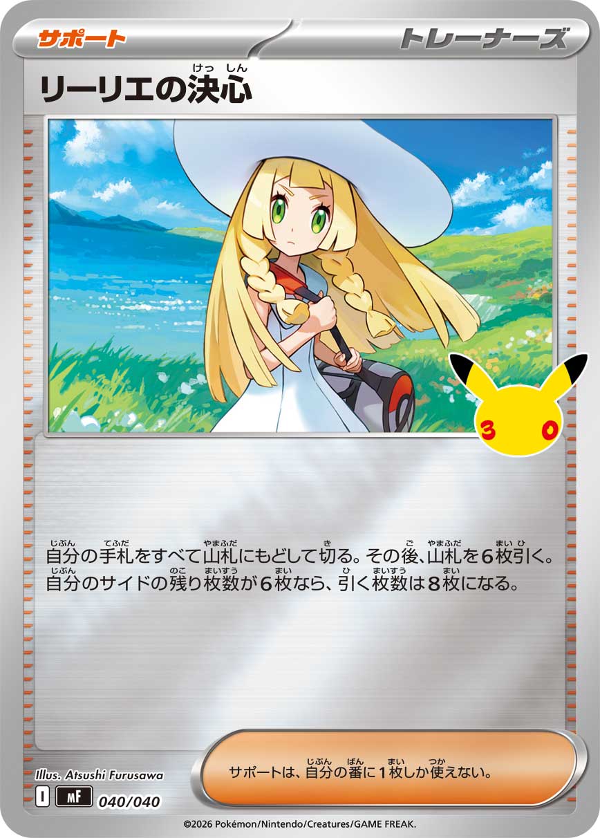【MF】[040/040]■30thミラー■リーリエの決心[-][サポート]