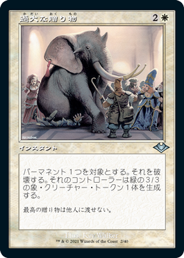 [002]【JP】【FOIL】■旧枠■過大な贈り物/Generous Gift【MH1】[U][白]
