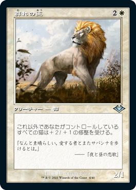 [004]【JP】【FOIL】■旧枠■群れの王/King of the Pride【MH1】[U][白]
