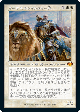 [005]【JP】【FOIL】■旧枠■イーオスのレインジャー長/Ranger-Captain of Eos【MH1】[M][白]