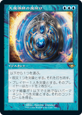 [007]【JP】【FOIL】■旧枠■大魔導師の魔除け/Archmage's Charm【MH1】[R][青]