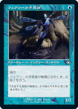 [008]【JP】【FOIL】■旧枠■フェアリーの予見者/Faerie Seer【MH1】[U][青]