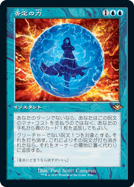 [009]【JP】【FOIL】■旧枠■否定の力/Force of Negation【MH1】[R][青]