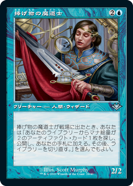 [010]【JP】【FOIL】■旧枠■捧げ物の魔道士/Tribute Mage【MH1】[U][青]