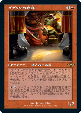 [016]【JP】【FOIL】■旧枠■ゴブリンの技師/Goblin Engineer【MH1】[R][赤]