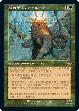 [019]【JP】【FOIL】■旧枠■熊の女王、アイユーラ/Ayula, Queen Among Bears【MH1】[R][緑]