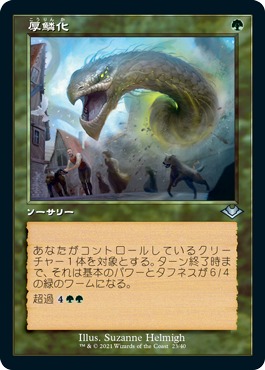 [023]【JP】【エッチングFOIL】■旧枠■厚鱗化/Scale Up【MH1】[U][緑]