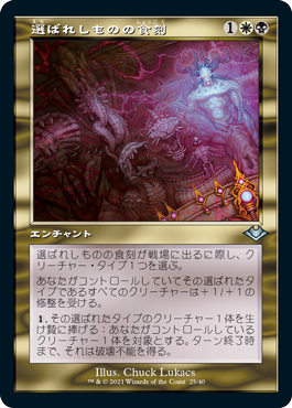 [025]【JP】【FOIL】■旧枠■選ばれしものの食刻/Etchings of the Chosen【MH1】[U][多色]