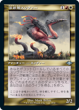 [029]【JP】【FOIL】■旧枠■溶岩腹スリヴァー/Lavabelly Sliver【MH1】[U][多色]