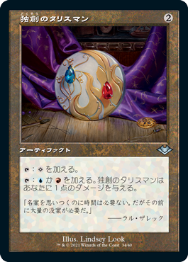 [034]【JP】【FOIL】■旧枠■独創のタリスマン/Talisman of Creativity【MH1】[U][茶]