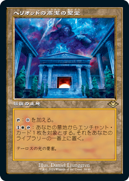 [039]【JP】【FOIL】■旧枠■ヘリオッドの高潔の聖堂/Hall of Heliod's Generosity【MH1】[R][土地]