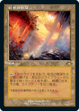 [040]【JP】【エッチングFOIL】■旧枠■虹色の眺望/Prismatic Vista【MH1】[R][土地]