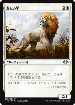 [016]【EN】【FOIL】群れの王/King of the Pride【MH1】[U][白]