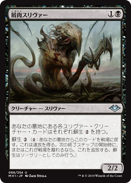 [088]【EN】【FOIL】屑肉スリヴァー/Dregscape Sliver【MH1】[U][黒]