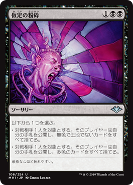 [106]【EN】【FOIL】仮定の粉砕/Shatter Assumptions【MH1】[U][黒]