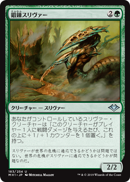[183]【EN】【FOIL】鍛錬スリヴァー/Tempered Sliver【MH1】[U][緑]