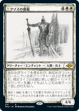 [331]【JP】■スケッチ■ニクソスの模範/Nykthos Paragon【MH2】[R][白]