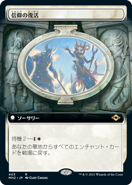 [443]【JP】■拡張アート■信仰の復活/Resurgent Belief【MH2】[R][白]
