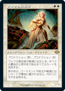 [386]【JP】■旧枠■ヴェクの聖別者/Sanctifier en-Vec【MH2】[R][白]