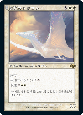 [388]【JP】■旧枠■永久のドラゴン/Timeless Dragon【MH2】[R][白]