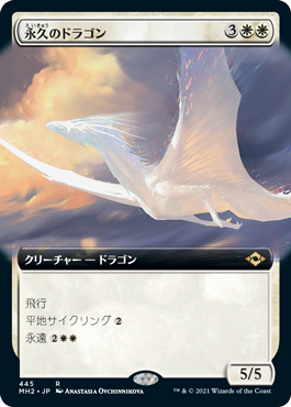 [445]【JP】■拡張アート■永久のドラゴン/Timeless Dragon【MH2】[R][白]
