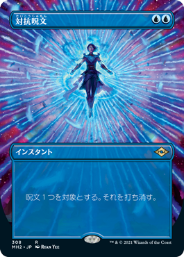 [308]【JP】■ボーダーレス■対抗呪文/Counterspell【MH2】[R][青]