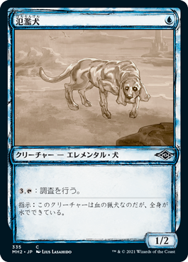 [335]【JP】■スケッチ■氾濫犬/Floodhound【MH2】[C][青]