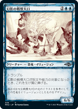 [339]【JP】■スケッチ■幻影の戦慄大口/Phantasmal Dreadmaw【MH2】[C][青]