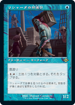 [391]【JP】■旧枠■リシャーダの荷運び/Rishadan Dockhand【MH2】[R][青]