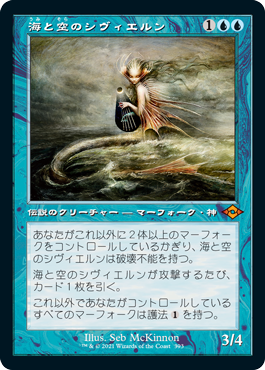 [393]【JP】■旧枠■海と空のシヴィエルン/Svyelun of Sea and Sky【MH2】[M][青]