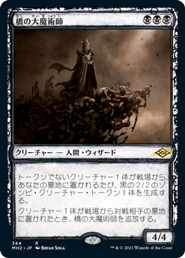 [344]【JP】■スケッチ■橋の大魔術師/Magus of the Bridge【MH2】[R][黒]