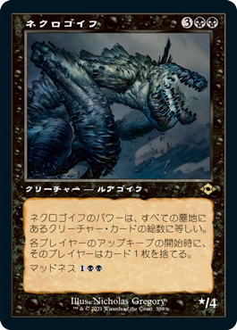 [398]【JP】■旧枠■ネクロゴイフ/Necrogoyf【MH2】[R][黒]
