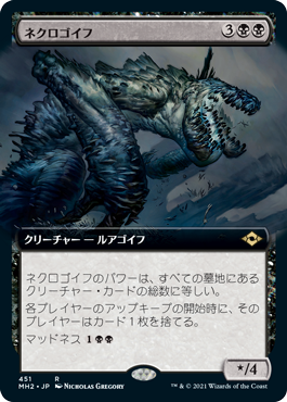 [451]【JP】■拡張アート■ネクロゴイフ/Necrogoyf【MH2】[R][黒]